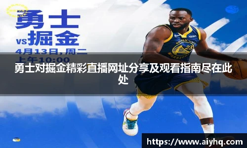 勇士对掘金精彩直播网址分享及观看指南尽在此处