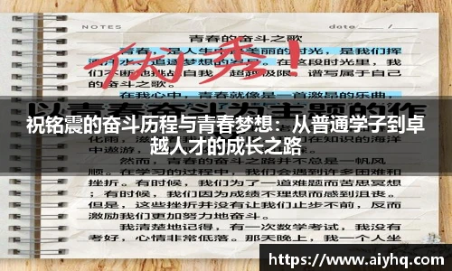 祝铭震的奋斗历程与青春梦想：从普通学子到卓越人才的成长之路
