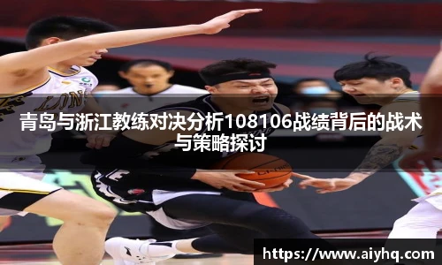 青岛与浙江教练对决分析108106战绩背后的战术与策略探讨